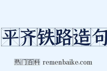 平齐铁路造句是什么意思的图片